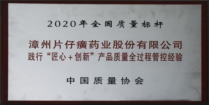 以“質(zhì)”取勝，片仔癀獲“全國(guó)質(zhì)量標(biāo)桿”(圖1)